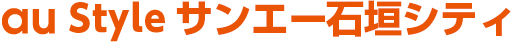 au Style サンエー石垣シティ