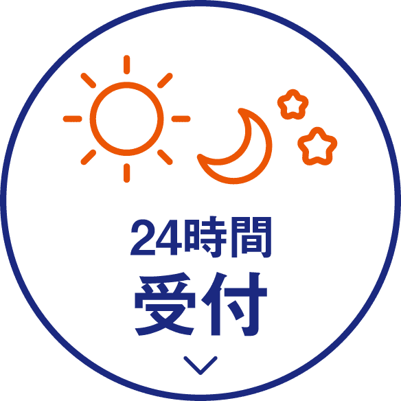 24時間受付