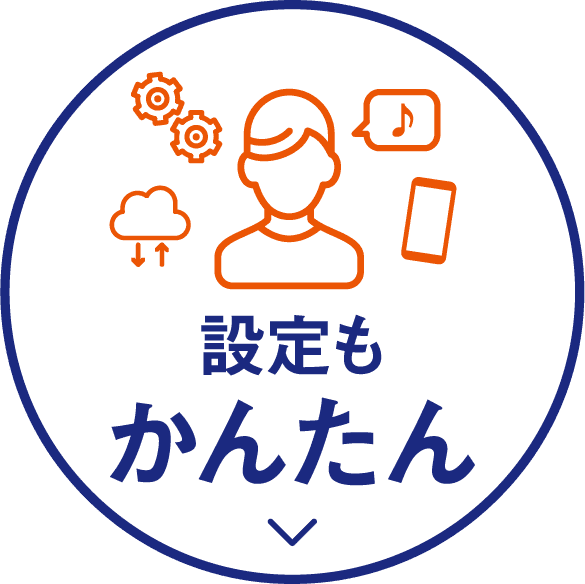 設定もかんたん