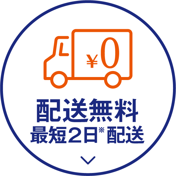 配送無料。最短2日配送