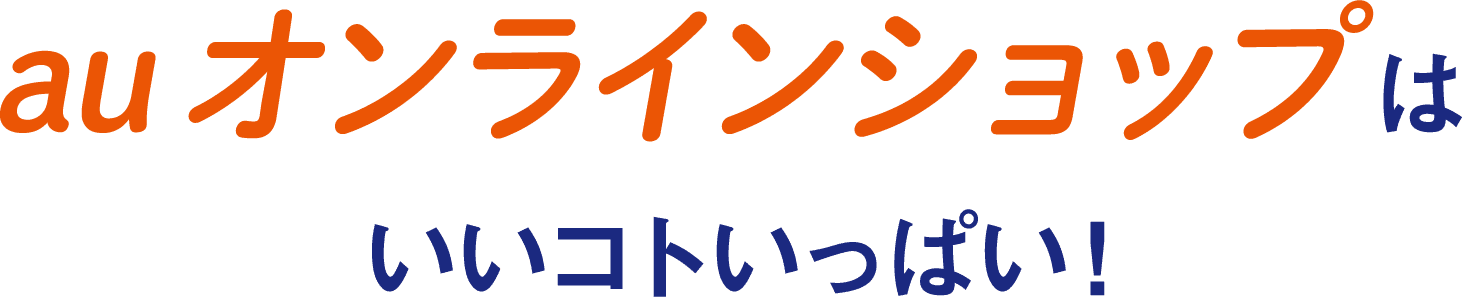 auオンラインショップはいいコトいっぱい！