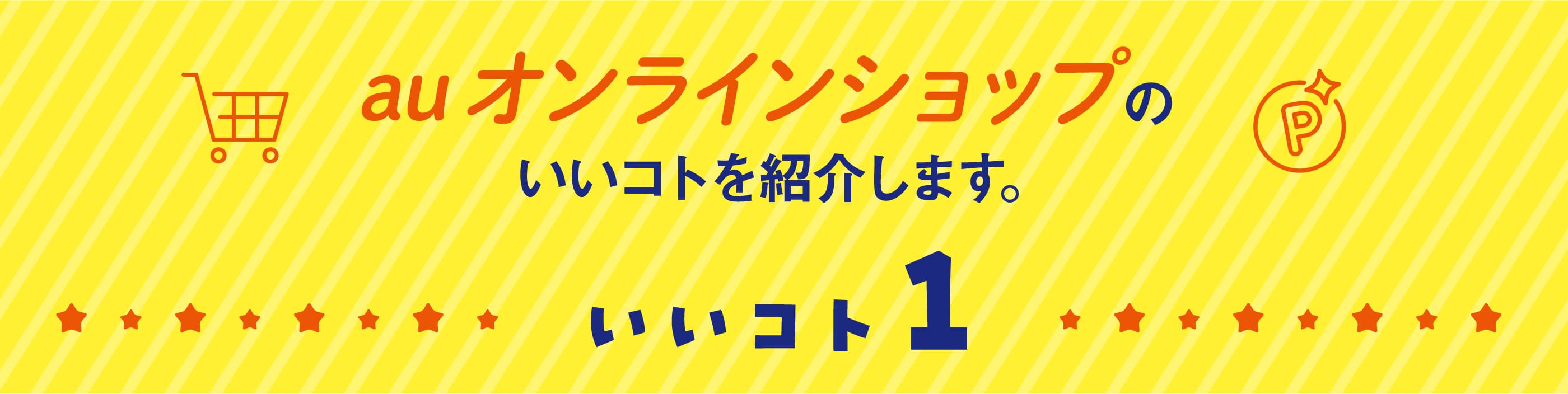 auオンラインショップのいいコトを紹介します。いいコト1