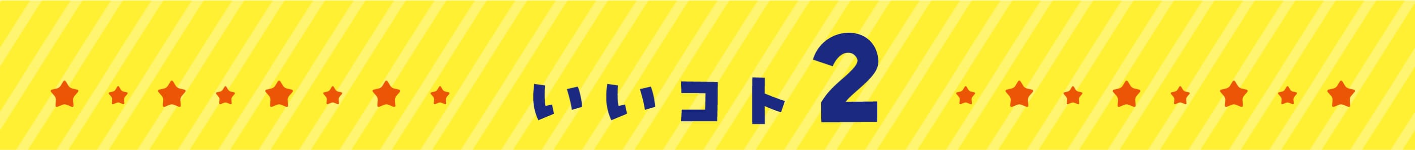 いいコト2