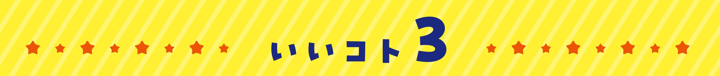 いいコト3