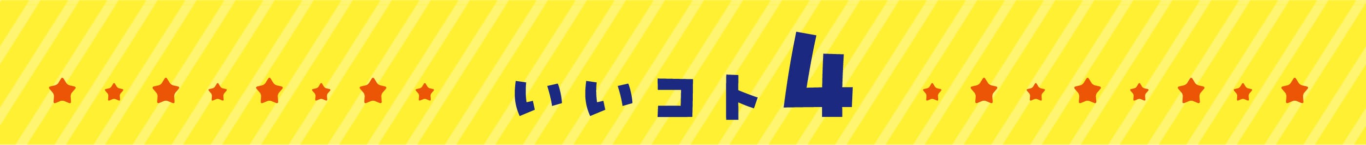 いいコト4