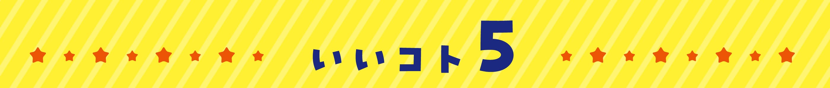 いいコト5