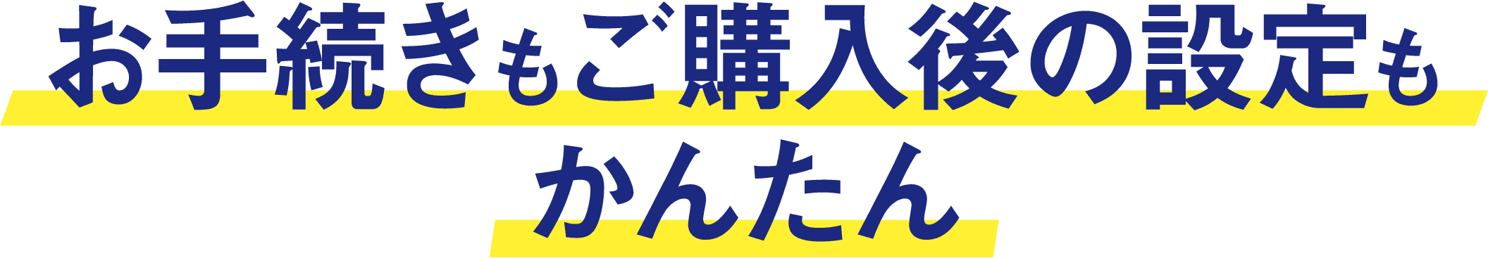お手続きもご購入後の設定もかんたん
