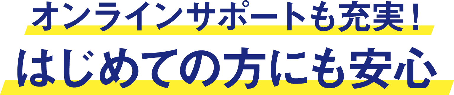 サポートも充実