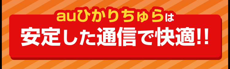 auひかり ちゅらは安定した通信で快適!!