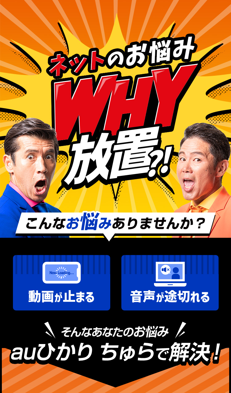 ネットのお悩みWHY放置?! こんなお悩みありませんか？動画が止まる 音声が途切れる