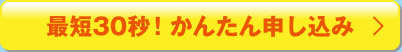 最短30秒！簡単お申し込み