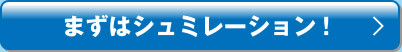 まずはシミュレーション