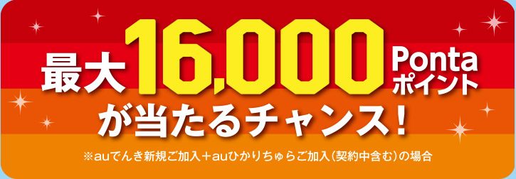 最大16,000Pontaポイントが当たるチャンス！
