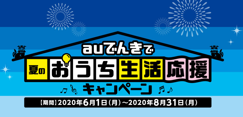 auでんきで夏のお家生活応援キャンペーン