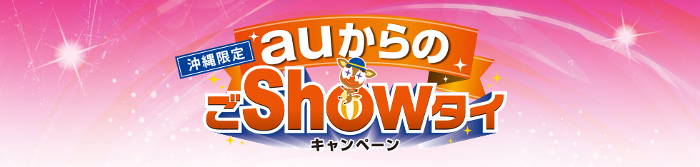 沖縄限定auからのごShowタイキャンペーン