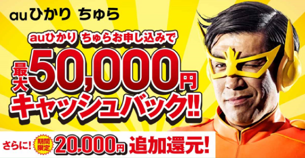 auひかり ちゅらお申し込みで最大50,000円キャッシュバック！