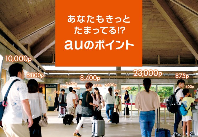 あなたもきっとたまってる!?auのポイント
