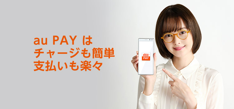 au PAYはチャージも簡単支払いも楽々
