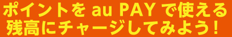 ポイントをau PAY残高にチャージしてみよう！