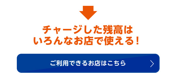 チャージしたau PAY残高はいろんなお店で使える！