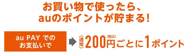 お買い物で使ったら、auのポイントが貯まる!