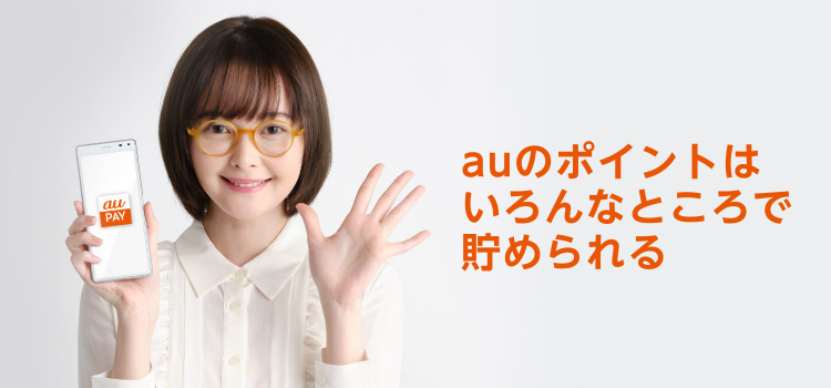 auのポイントはいろんなところで貯められる