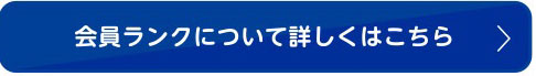 会員ランクについて詳しくはこちら
