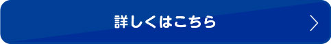 詳しくはこちら