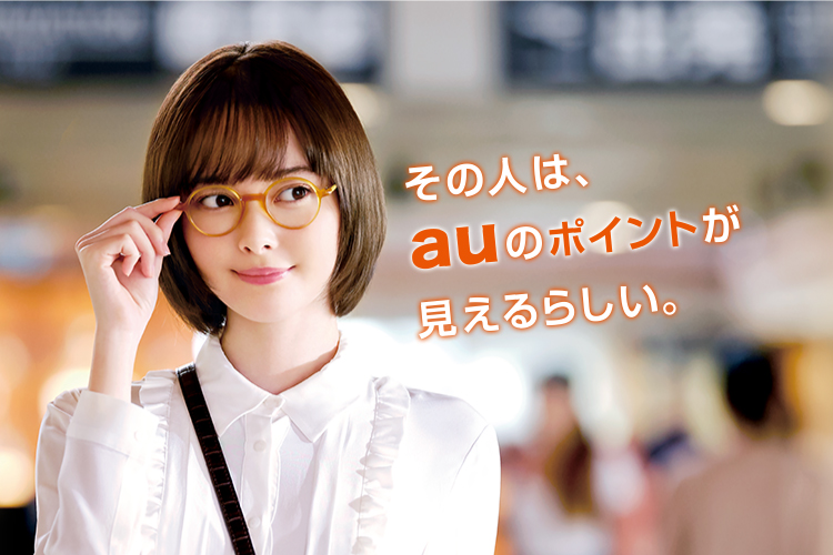 その人は、auのポイントが見えるらしい