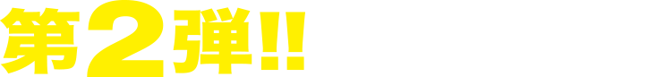 第2弾!!〆切間近!
