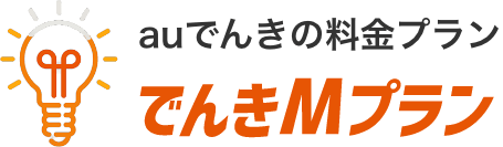 auでんきに変えたくなる理由