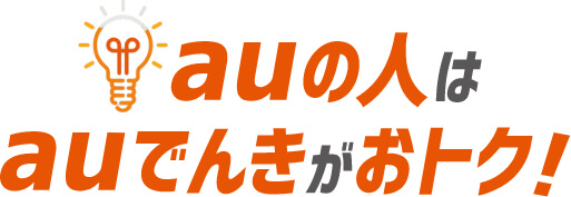 auの人はauでんきがおトク!