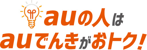 auの人はauでんきがおトク！