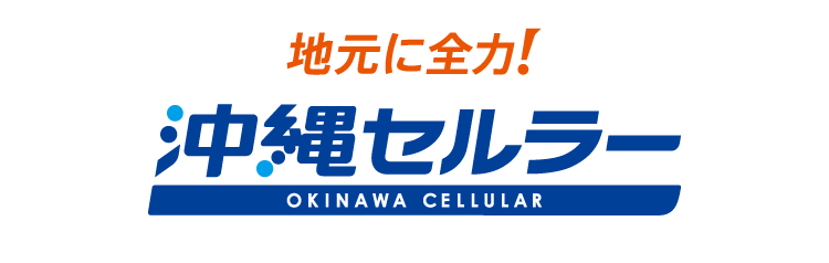 地元に全力!沖縄セルラー