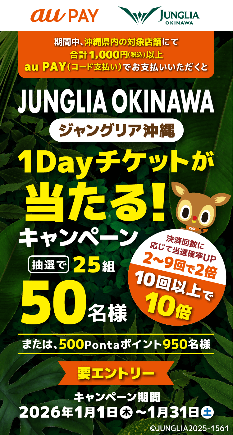 期間中、沖縄県内の対象店舗にて合計1,000円(税込)以上au PAY (コード支払い)でお支払いいただくとジャングリア沖縄1Dayチケットが当たる!キャンペーン抽選で25組50名様または500Pontaポイント950名様 キャンペーン期間 2026年1月1日(木)〜1月31日(土)