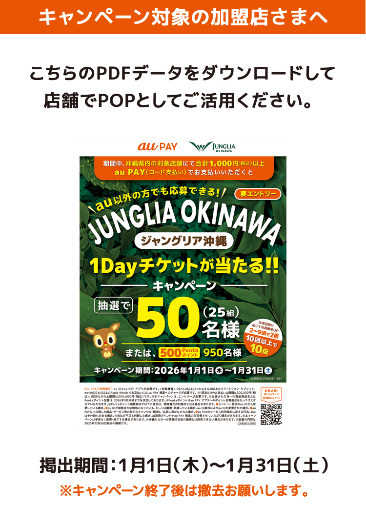 キャンペーン対象の加盟店さまへ こちらのPDFデータをダウンロードして店舗でPOPとしてご活用ください。掲出期間：1月1日(木)〜1月31日(土) ※キャンペーン終了後は撤去お願いします。