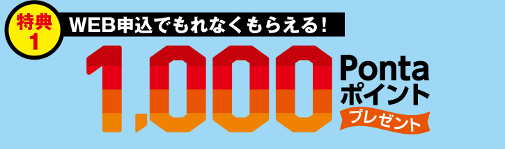 特典1:WEB申込みでもれなくもらえる！1000Pontaポイント！