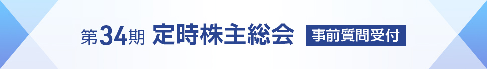 第34期定時株主総会　事前質問受付