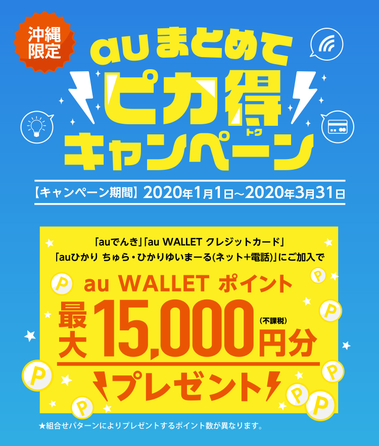 auまとめてピカ得キャンペーン!