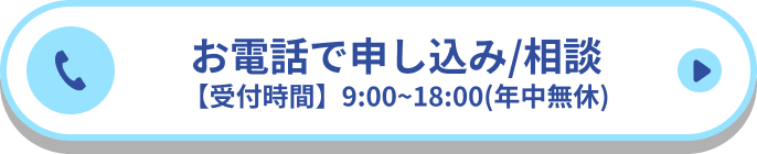 お電話で申し込み/相談【受付時間】9:00~18:00(年中無休)