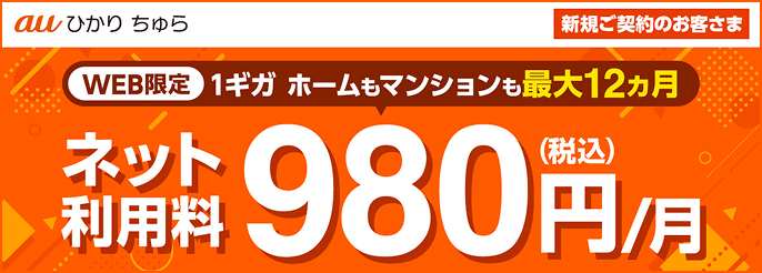 auひかりちゅら 新規ご契約のお客さま WEB限定 1ギガ ホームもマンションも最大12ヵ月 ネット利用料980円（税込）/月