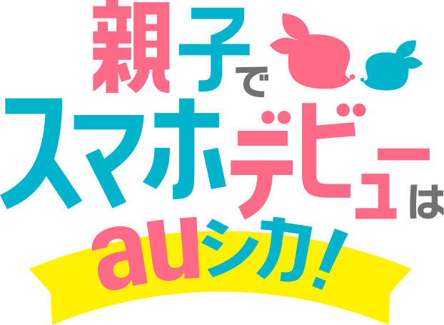 親子でスマホデビューはauシカ!