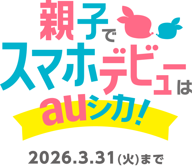 親子でスマホデビューはauシカ! 2026.3.31（火）まで