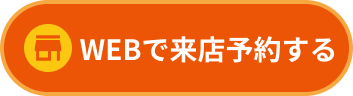 来店予約