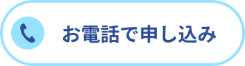 お電話で申し込み/相談【受付時間】9:00~18:00(年中無休)