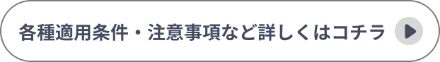 詳しくはコチラ