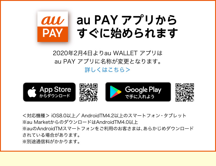 au PAYアプリからすぐに始められます