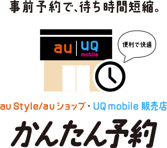 auショップ/UQ mobile かんたん予約