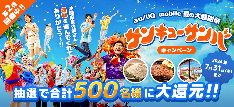 サンキューサンバキャンペーン