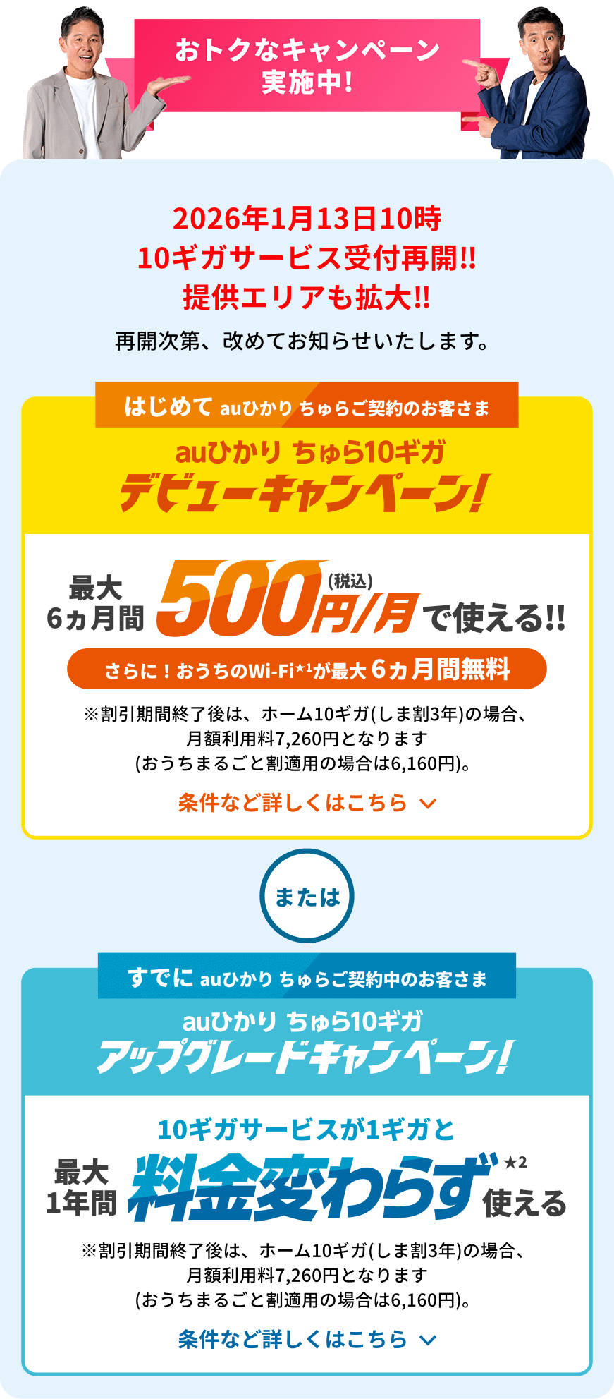 今ならおトクなキャンペーン実施中!デビューキャンペーン、アップグレードキャンペーン